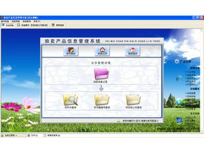 安全下载宏达拍卖产品信息管理系统 360软件宝库的可靠选择
